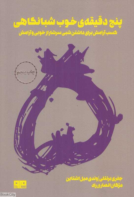 پنج دقیقه خوب شبانگاهی - 0