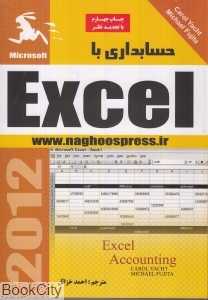 حسابداری با Excel