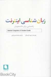 زبان‌شناسی اینترنت