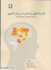 نارساخوانی رشدی در زبان فارسی