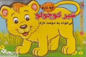شیر کوچولو چه نازه می‌خواد یه دوست تازه (کوچولوهای دوست‌داشتنی 12)