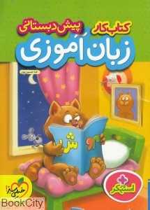 کتاب کار زبان‌آموزی پیش دبستانی
