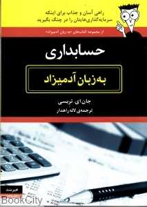 حسابداری به زبان آدمیزاد