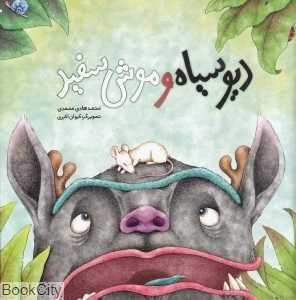 دیو سیاه و موش سفید (تصویرگر کیوان اکبری)