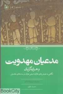 مدعیان مهدویت و هزاره‌گرایان