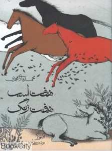 هفت اسب هفت رنگ (تصویرگر نوشین صفاجو)