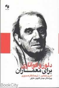 دلوز و گواتاری برای معماران