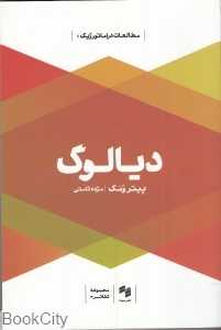 دیالوگ (مطالعات دراماتورژیک)