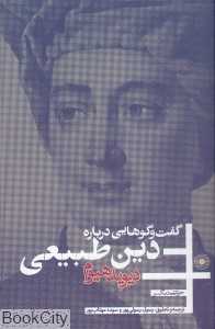 گفت‌و‌گوهایی درباره دین طبیعی