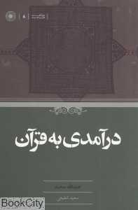 درآمدی به قرآن