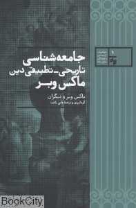 جامعه‌شناسی تاریخی تطبیقی دین ماکس وبر