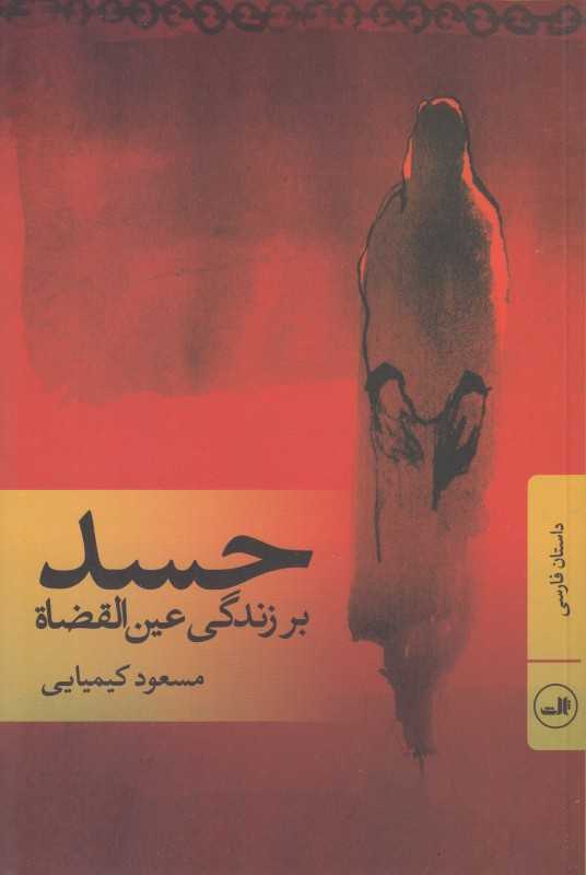 حسد (بر زندگی عین‌القضاة) (ثالث) - 0