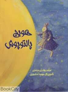 هویج پالتوپوش (تصویرگر مهسا منصوری)