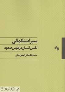سیر استکمالی (نفس انسان در قوس صعود)
