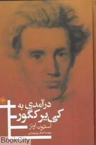 درآمدی به کی‌یر کگور