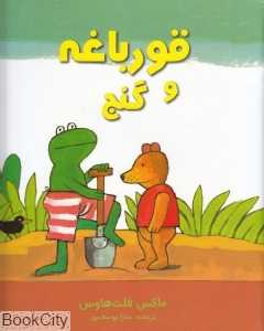 قورباغه و گنج