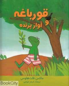 قورباغه و آواز پرنده - 0