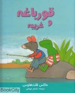 قورباغه و غریبه