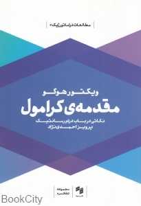 مقدمه کرامول (نکاتی در باب درام رمانتیک)