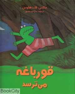 قورباغه می‌ترسد - 0