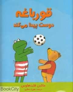 قورباغه دوست پیدا می‌کند