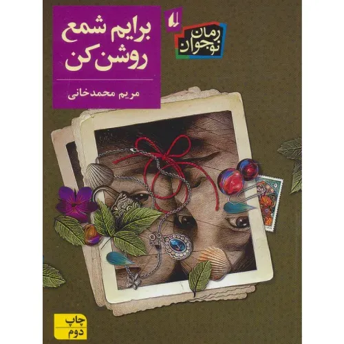 رمان نوجوان 204 (برایم شمع روشن کن) - 0