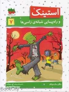 استینک 7 (استینک و راه پیمایی شبانه زامبی‌ها) ( تصویرگر پیتر اچ رینولدز)