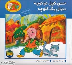 حسن کچل تو کوچه دنبال یک کلوچه قصه منظوم 1