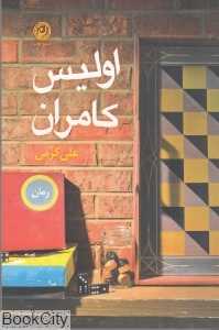 اولیس کامران