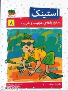 استینک 8 (استینک و قورباغه عجیب ‌و غریب) ( تصویرگر پیتر اچ رینولدز)