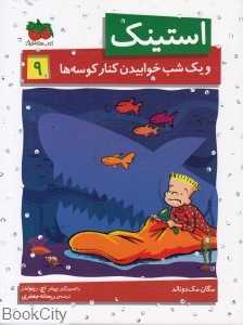 استینک 9 (استینک و یک‌شب خوابیدن کنار کوسه‌ها) ( تصویرگر پیتر اچ رینولدز)