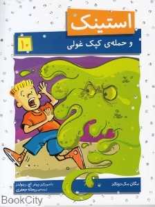 استینک 10 (استینک و حمله کپک غولی) ( تصویرگر پیتر اچ رینولدز)