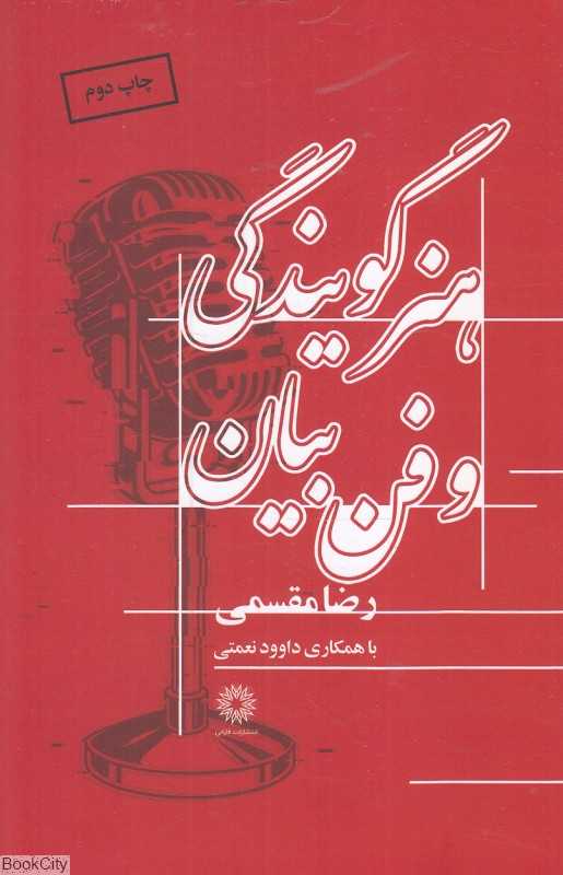 هنر گویندگی و فن بیان
