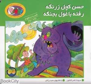 حسن کچل زرنگه رفته با غول بجنگه (قصه منظوم 2)