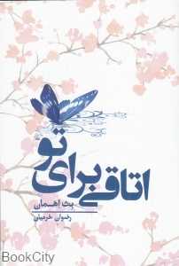 اتاقی برای تو