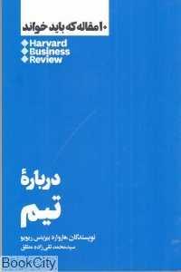 درباره تیم (10 مقاله که باید خواند)