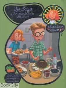 جودی دمدمی و دوستان 3 (فرانک پرل در مسابقه جنجالی شیرینی‌پزی)
