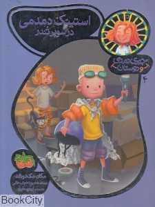 جودی دمدمی و دوستان 4 (استینک دمدمی در سوپر تندر)