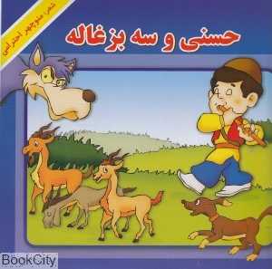 حسنی و سه بزغاله