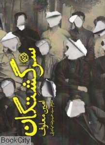 سرگشتگان