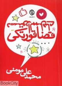 دستورالممل‌های قضاقورتکی