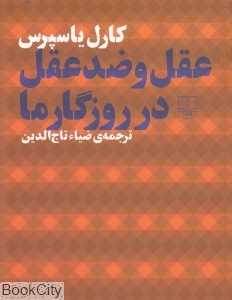 عقل و ضدعقل در روزگار ما