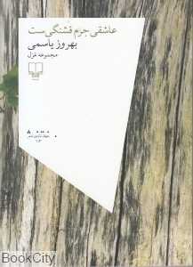 عاشقی جرم قشنگی‌ست
