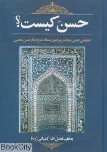 حسن کیست تحقیقی علمی و جامع پیرامون مساله صلح امام حسن مجتبی