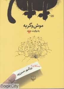 موش و گربه به روایت عبید