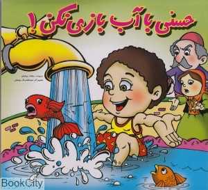 حسنی با آب بازی نکن