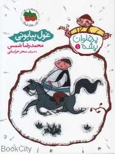 پهلوان پشه 1 (غول بیابونی) (تصویرگر سحر خراسانی)