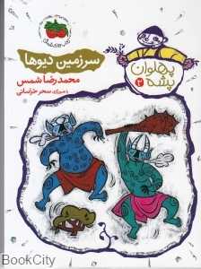 پهلوان پشه 2 (سرزمین دیو‌ها) (تصویرگر سحر خراسانی)