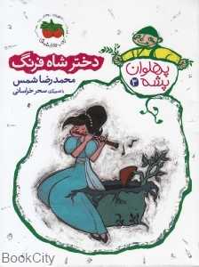 پهلوان پشه 3 (دختر شاه‌فرهنگ) (تصویرگر سحر خراسانی)