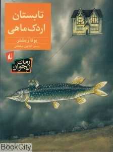 تابستان اردک‌ماهی